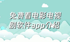 免费看电影电视剧软件app介绍