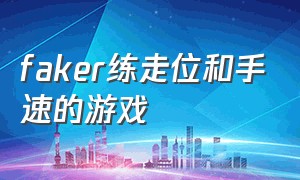 faker练走位和手速的游戏