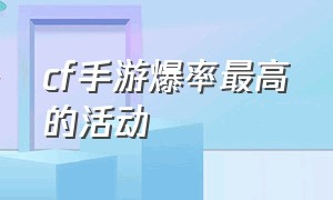 cf手游爆率最高的活动