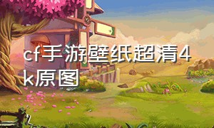 cf手游壁纸超清4k原图