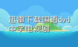 迅雷下载国语dvd中字电视剧