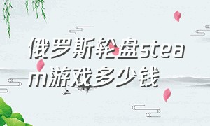 俄罗斯轮盘steam游戏多少钱