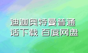 迪迦奥特曼普通话下载 百度网盘（怎么下载迪迦奥特曼完整版）