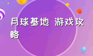 月球基地 游戏攻略（月球基地解密游戏攻略）