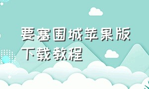 要塞围城苹果版下载教程