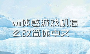 wii体感游戏机怎么改简体中文