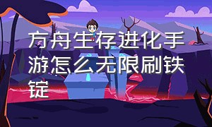 方舟生存进化手游怎么无限刷铁锭