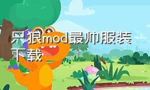 只狼mod最帅服装下载（只狼好看的服装mod）