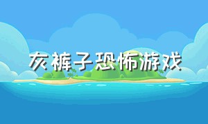 灰裤子恐怖游戏