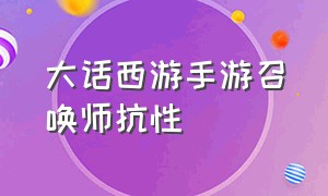 大话西游手游召唤师抗性