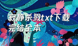 寂静杀戮txt下载完结全本