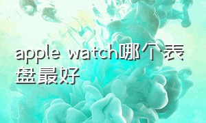 apple watch哪个表盘最好