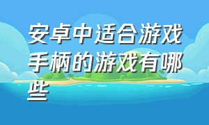 安卓中适合游戏手柄的游戏有哪些