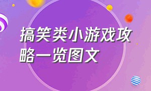 搞笑类小游戏攻略一览图文