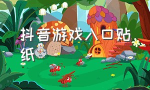 抖音游戏入口贴纸