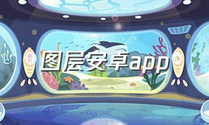 图层安卓app