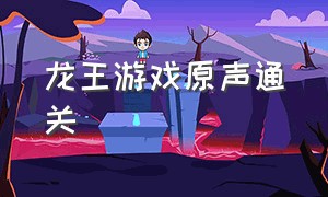 龙王游戏原声通关