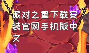 派对之星下载安装官网手机版中文