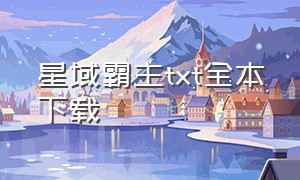 星域霸主txt全本下载