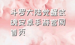 斗罗大陆觉醒武魂安卓手游官网首页