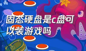 固态硬盘是c盘可以装游戏吗