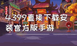 4399直接下载安装官方版手游