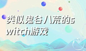 类似鬼谷八荒的switch游戏