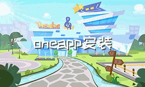 oneapp安装
