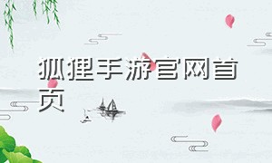 狐狸手游官网首页（狐狸手游app怎么样）