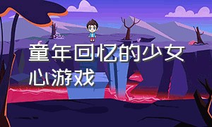 童年回忆的少女心游戏（自由度超高的少女心游戏）