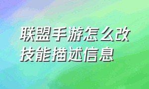 联盟手游怎么改技能描述信息