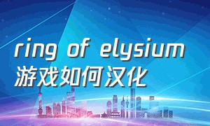 ring of elysium游戏如何汉化