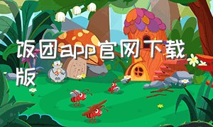 饭团app官网下载版