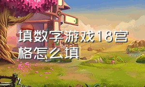 填数字游戏18宫格怎么填