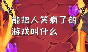 能把人笑疯了的游戏叫什么（史上三大能笑死人的游戏）