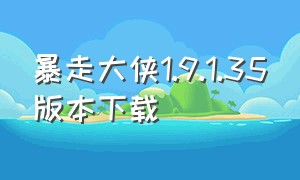 暴走大侠1.9.1.35版本下载