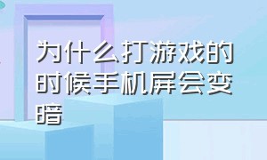 为什么打游戏的时候手机屏会变暗（打游戏手机屏幕两侧变暗了怎么办）