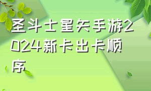 圣斗士星矢手游2024新卡出卡顺序