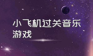 小飞机过关音乐游戏