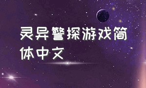 灵异警探游戏简体中文