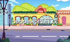 peppaword游戏（peppy游戏）