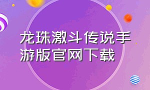 龙珠激斗传说手游版官网下载（龙珠激斗传说破解版）
