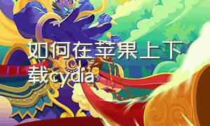 如何在苹果上下载cydia（ios不用电脑怎么下载cydia）