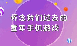 怀念我们过去的童年手机游戏