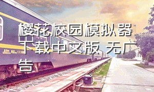 樱花校园模拟器下载中文版 无广告
