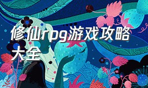 修仙rpg游戏攻略大全