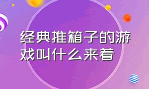 经典推箱子的游戏叫什么来着