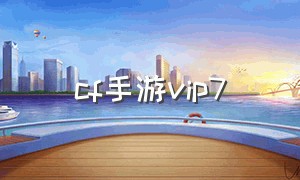 cf手游vip7