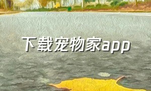 下载宠物家app