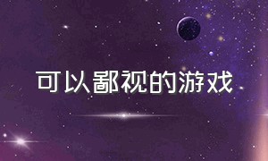 可以鄙视的游戏